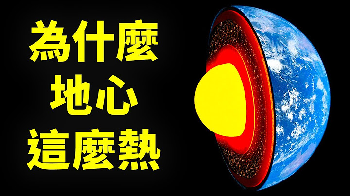 為什麼地心比太陽還要熱 - 天天要聞