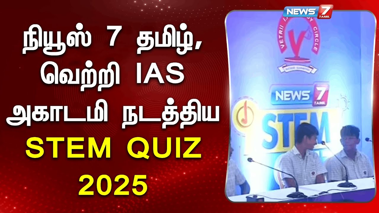 போட்டியில் வெற்றி பெற்ற மாணவர்களுக்கு பரிசுகள் வழங்கி பாராட்டு | STEM QUIZ 2025 | News 7 Tamil
