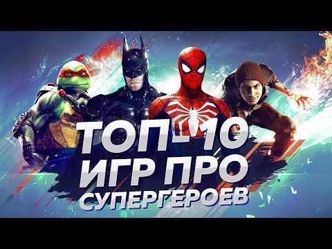 ТОП 10 ЛУЧШИХ ИГР ПРО СУПЕРГЕРОЕВ