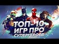 ТОП 10 ЛУЧШИХ ИГР ПРО СУПЕРГЕРОЕВ