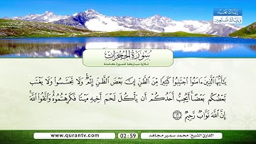 سورة الحجرات | بصوت القارئ الشيخ محمد سمير مجاهد