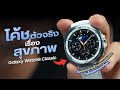 รีวิว Galaxy Watch8 Classic หรู หล่อ ตัวพ่อเรื่องสุขภาพ เซนเซอร์ใหม่ครั้งแรกของโลก!