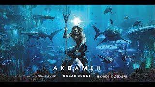Аквамен - Русский трейлер №2 (2018) Аквамен - Русский трейлер №2 (2018)