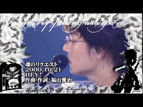 福山雅治  魂リク 『  HEY! 』  2000.10.21 〔youku等転載禁止〕