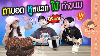 ตาบอด หูหนวก ใบ้ ทำขนม Blind Deaf Mute Cooking Challenge