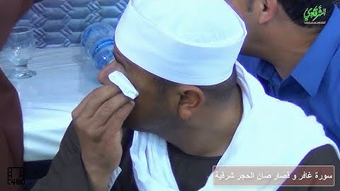 بكاء الشيخ محمد عيد طلب على والده أثناء تلاوة الشرقاوي من سورة غافر و قصار صان الحجر شرقية 480p