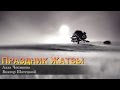 ‼️ Песня + ноты + ссылка минус ПРАЗДНИК ЖАТВЫ - Алла Чепикова, Виктор Шатецкий OFFICIAL | ORIGINAL