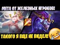 МЕТА ОТ ЖЕЛЕЗНЫХ ИГРОКОВ! ТАКОГО Я ЕЩЕ НЕ ВИДЕЛ [league of legends]