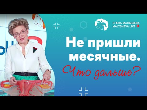 Не пришли месячные. Что дальше?