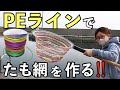 ［漁師］PEラインで自分だけのタモ網を作ろう！
