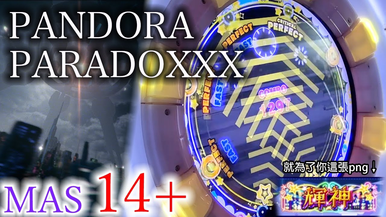 【輝神確定：MASTER全譜面AP!!!!!!】PANDORA PARADOXXX (MASTER 14+) ALL PERFECT!!!(特別編集あり)【maimaiでらっくす BUDDiES+】