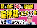 病院で測った血圧が正常でも実は脳梗塞のリスクが高いかも?!なぜ報道されない?医師本音解説