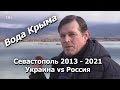 Крым - хроника обезвоживания Севастополя - Украина vs Россия 18+