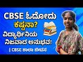 CBSE ಓದೋದು ಕಷ್ಟನಾ? ವಿದ್ಯಾರ್ಥಿನಿಯ ನಿಜವಾದ ಅನುಭವ! 📚 | CBSE ಶಾಲಾ ಜೀವನ #cbsekannada #cbse