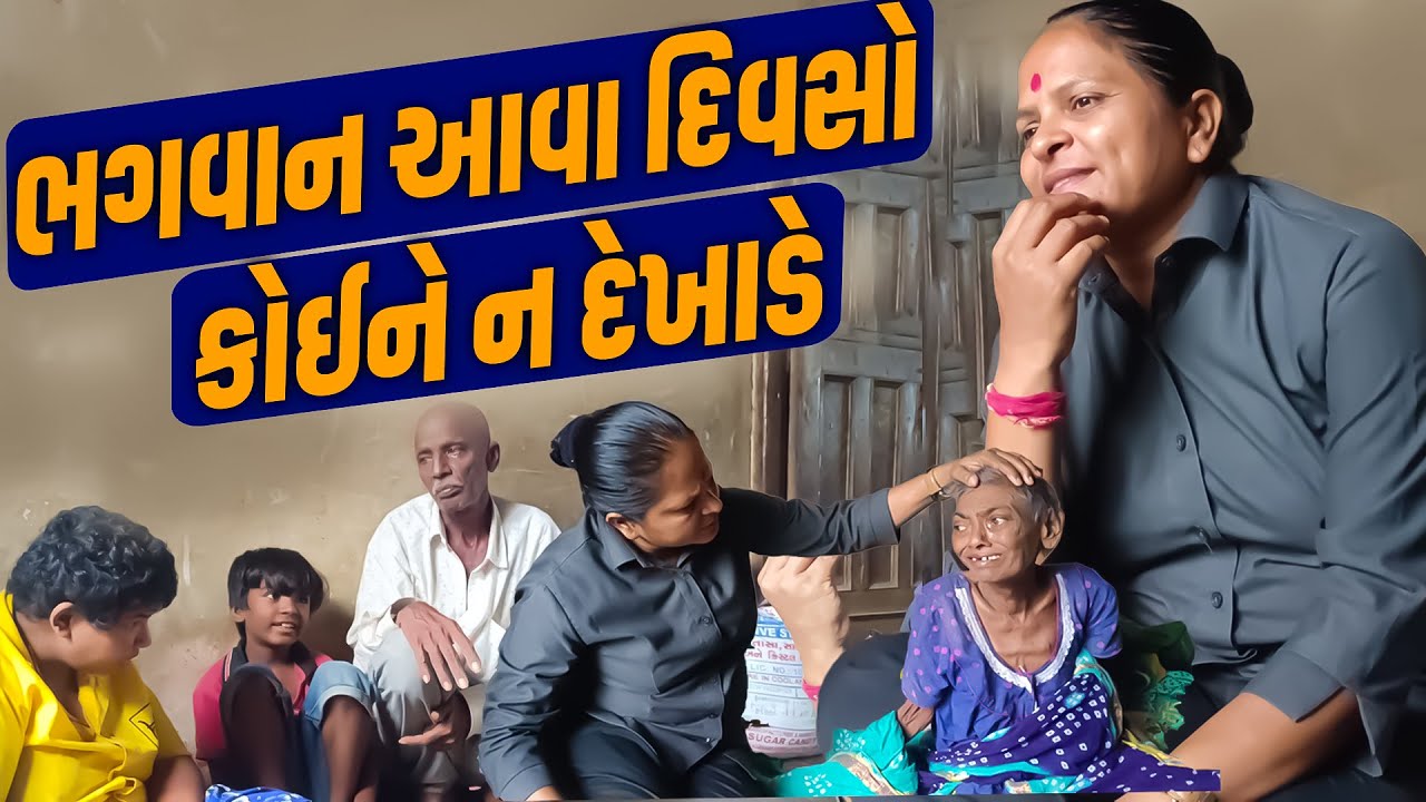 ભગવાન આવા દિવસો કોઈને ન દેખાડે  Jalpa Patel Sathi Seva Group Rajkot | Jalpa Patel Seva | Social Work