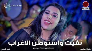 يارا محمد 2020 | نفيت واستوطن الاغراب| trpsha3by