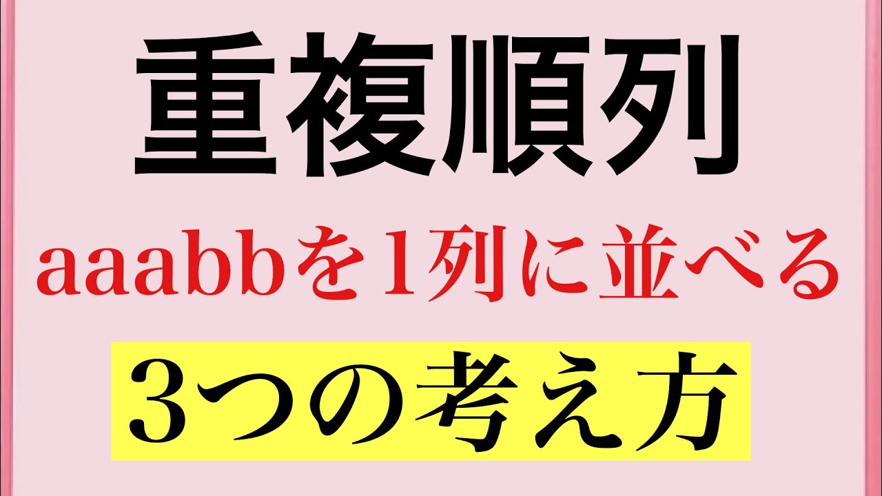 Rmath塾】重複順列〜3つの考え方〜(旧作) - YouTube