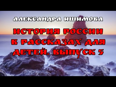 Аудиокнига История России в рассказах для детей. Выпуск 5