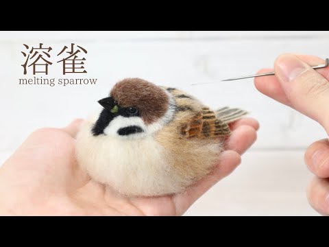 羊毛フェルトでスズメを作ってみました。/ Make a sparrow with