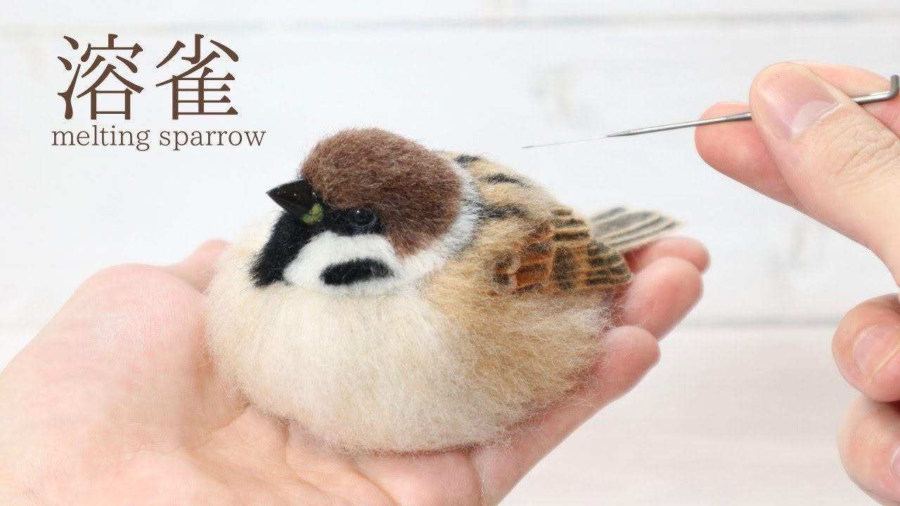 羊毛フェルトでスズメを作ってみました。/ Make a sparrow with wool felt