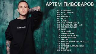 Артем Пивоваров Лучшие песни 2021