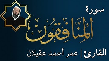 سورة  المنافقون |  الشيخ عمر عقيلان أبو زهير