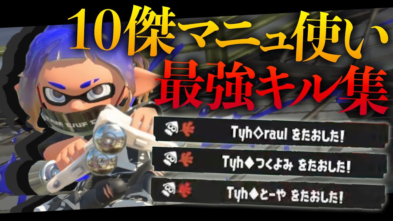 【XP3000】10傑マニューバー使いの最強キル集【スプラトゥーン3】