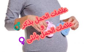 علامات الحمل الاكيده بذكر♂️وعلامات الحمل بأنثى ♀️