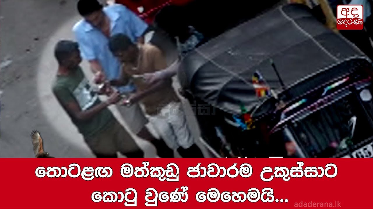 breaking free තොටළඟ මත්කුඩු ජාවාරම උකුස්සාට කොටු වුණේ මෙහෙමයි...