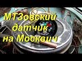 МТЗовский датчик температуры на Москвич