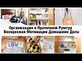 ВОСКРЕСНАЯ МОТИВАЦИЯ/ УБОРКА И ОРГАНИЗАЦИЯ В ПРАЧЕЧНОЙ/ДОМАШНИЕ ДЕЛА