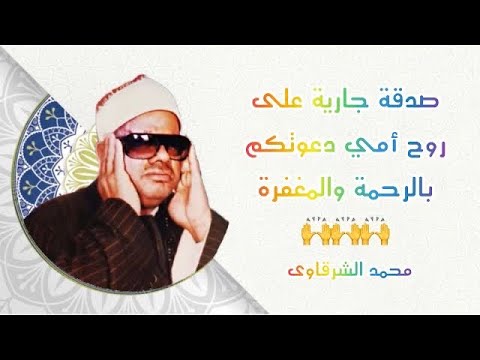 الشيخ عنتر مسلم رحمه الله آخر طه والأنبياء صدى صوت