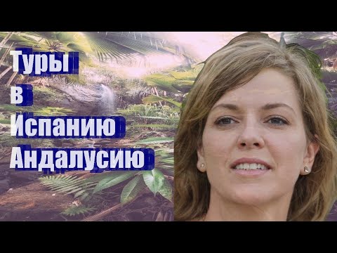 Туры в Испанию Андалусию