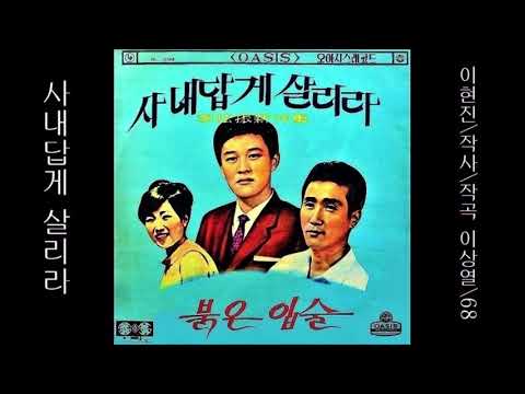 사내답게 살리라 1968 이상열