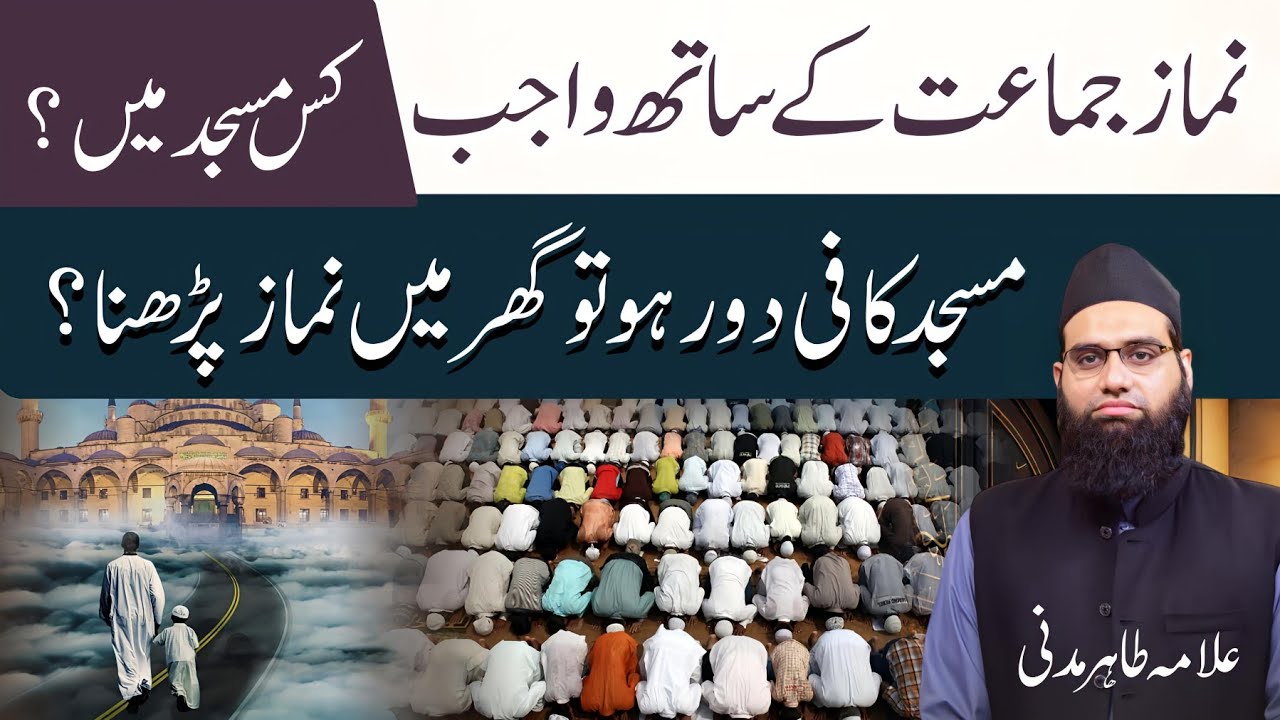 Jamat se namaz wajib hai | Kis masjid ki jamat wajib hai | Masjid dour ho tou jamat tark kr skte he?
