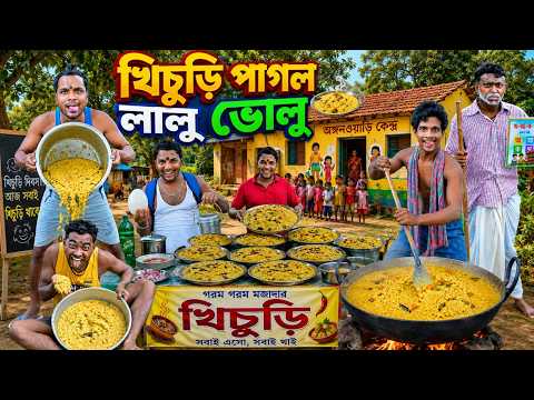 খেচুরি পাগল লালু ভোলু 🍲🍲|| বর্ষাকালে খেচুরি দোকান 🤪🤪|| Khechuri pagol chele || bangla comedy video