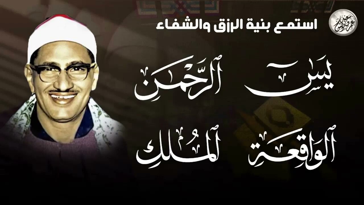 تلاوة تأخدك لعالم من الهدوء والسكينه وراحة البال سورة يس والواقعة الشيخ المنشاوي