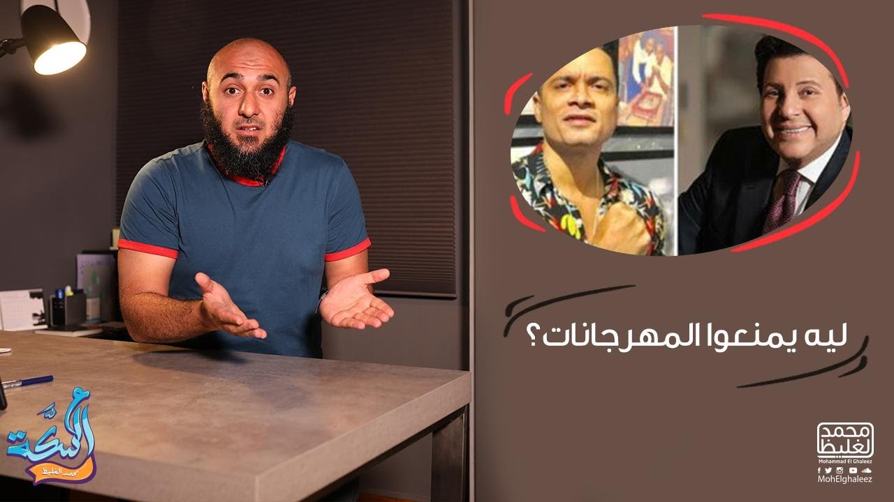 هاني شاكر يمنع المهرجنات ليه؟ - محمد الغليظ