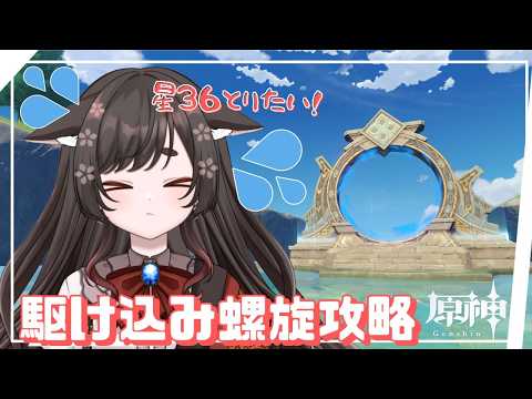 【原神/Genshin】螺旋初の星36なるか！？駆け込み攻略！！！【 #七篠ねむ/VTuber】