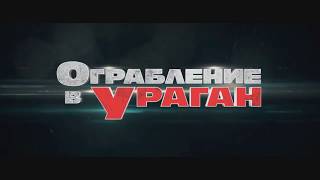 Описание фильма Ограбление в ураган (The Hurricane Heist). Трейлер фильма Ограбление в ураган 2018 Описание фильма Ограбление в ураган (The Hurricane Heist). Трейлер фильма Ограбление в ураган 2018