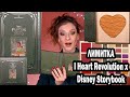 Лимитированная коллекция I Heart Revolution x Disney Storybook Tiana палетка и хайлайтер: ОБЗОР