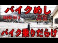 茨城）仕事嫌い！ガハハ！朝から行列を作るライダーとトラック野郎が集う豪快店主のデカ盛り大衆食堂！