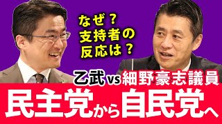 民主党のエースが自民党会派へ！その壮絶な政治家人生を聞くと...｜乙武洋匡が細野豪志議員に聞く！#1