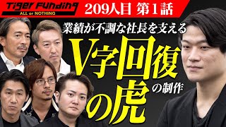 【1/3】既存のビジネスを成長させる｢V字回復の虎｣を制作したい！【檜垣 慶哉】[209人目]令和の虎