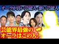 オーラが良い芸能人・悪い芸能人!芸能界最強オーラはこの人!伝説のユタが緊急霊視!