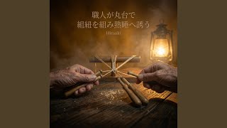 左右対称に並ぶ絹糸が静かな安眠を育む