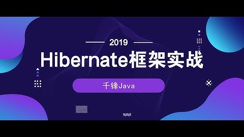 千锋Java教程：1 hibernate