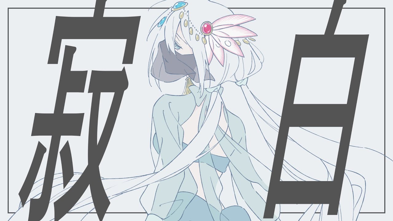 √〚 寂白 / 初音ミク 〛- Pizuya's Cell - YouTube