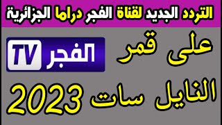 التردد الجديد لقناة الفجر الجزائرية 2023 على قمر النايل سات - تردد قناة الفجر الجديد-تردد قناة الفجر