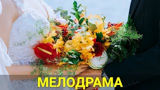 У Меня Завтра Свадьба (Комедийная Мелодрама) | Лучшие Фильмы